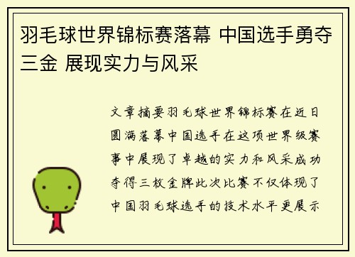 羽毛球世界锦标赛落幕 中国选手勇夺三金 展现实力与风采