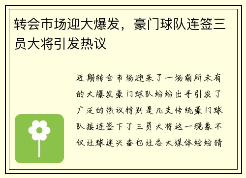 转会市场迎大爆发，豪门球队连签三员大将引发热议
